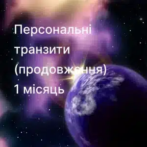 Продовження — 1 місяць