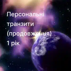 Продовження — 1 рік